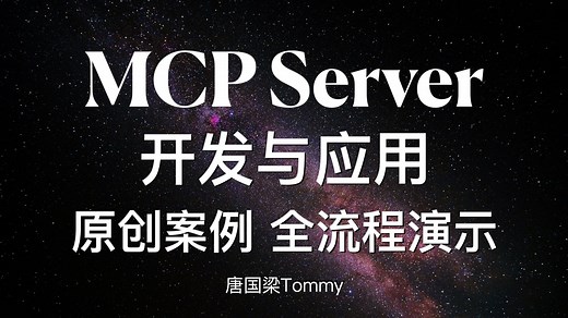 MCP Server开发与应用 原创案例 待办事项助手 基于MCP Inspector可视化调试MCP Server AI大模型实战教程｜智能体Agent