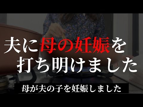 サレ妻【修羅場】母が夫の子を妊娠しました２話「夫に母の妊娠を打ち明けました」