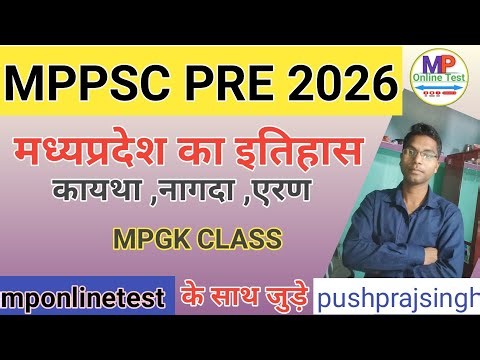 मध्यप्रदेश का इतिहास|MPGK CLASS| mponlinetest|MPPSC prelims 2026|by pushpraj 📚 MP online Test