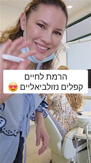 הרמת לחיים וקפלים נזולביאליים טבעית וארוכת טווח 💉👌