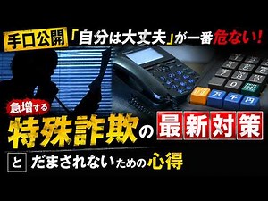 【手口公開】「自分は大丈夫」が一番危ない！急増する特殊詐欺の最新対策とだまされないための心得