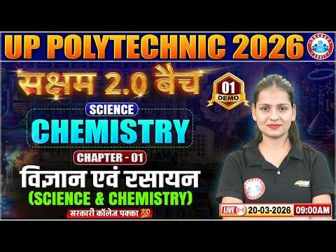 UP Polytechnic 2026 प्रवेश परीक्षा | सक्षम 2.0 Batch Chemistry Demo 1 | Science and Chemistry