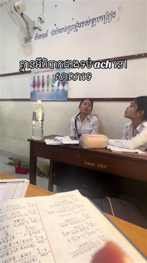 វិធីទប់ Ach នៅសាលាកំឡាំងធំ