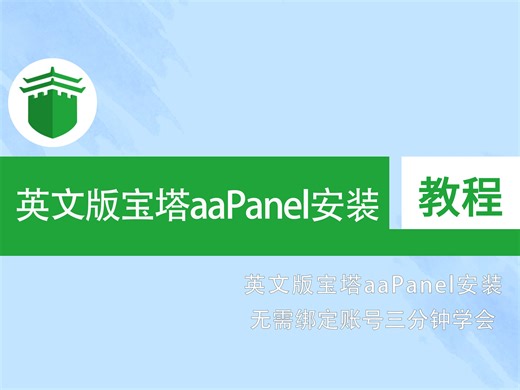 三分钟学会英文版宝塔aapanel安装，操作简单教程详细