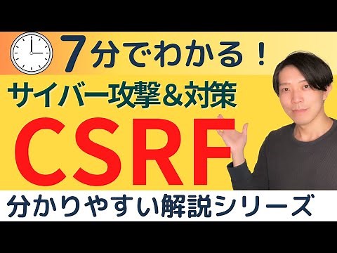 CSRFとは？ サイバー攻撃＆対策【分かりやすい解説シリーズ #58】【プログラミング】