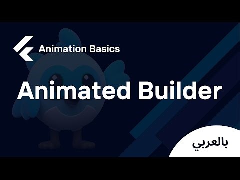 Flutter Animation Basics - Animated Builder (شرح بالعربي)