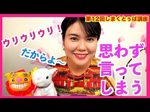 【#12 頻出度が高い！】しまくとぅば（琉球・沖縄の言葉）講座！ウチナーンチュが思わず言ってしまうしまくとぅば