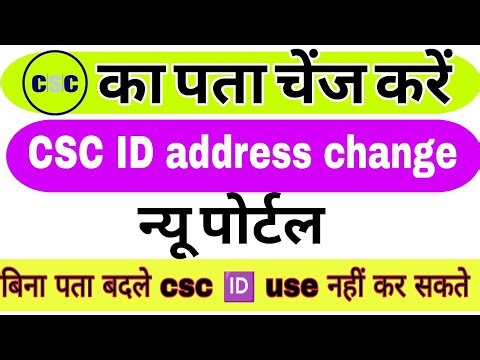 Csc I'd ka address change kare | सीएससी 🆔 का पता चेंज करें | Tilak csc tv |