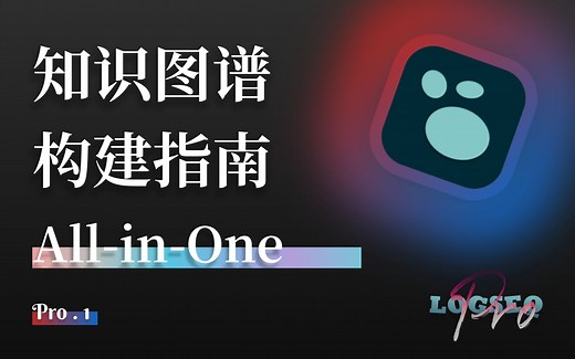 从0到1构建你的知识图谱 | 工作流 | Logseq Pro S1E1