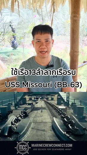 273K views · 10K reactions | เหตุการณ์กู้เรือรบสหรัฐอเมริกา"USS Missouri (BB-63)"ออกจากติดตื้นด้วยเรือลากจูง13ลำ | Marine Crew Connect | Facebook