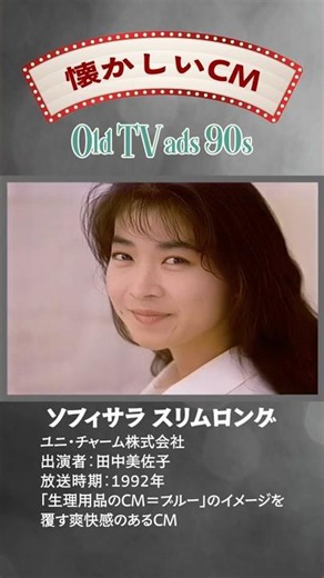 【懐かしいCM】ソフィサラ スリムロング / ユニチャーム #田中美佐子 #懐かしいCM #goodolddays