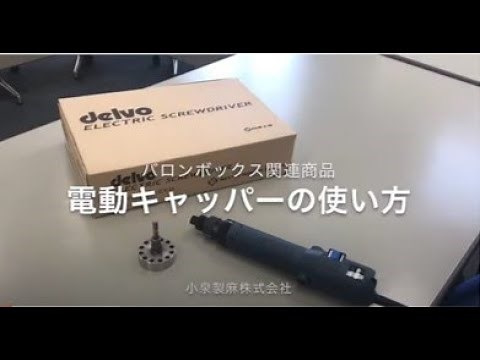 バッグインボックス（バロンボックス）用電動キャッパーの使い方