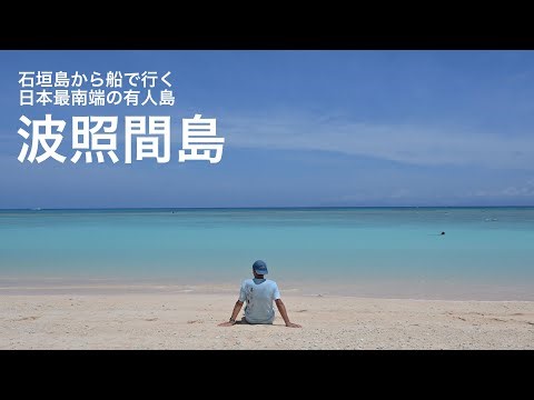 波照間島 日本最南端の有人島を旅してきました