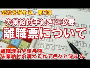 「離職票について解説」会社を辞める。第7回／失業給付の金額や日数、特定理由離職者の認定・・・これで色々と決まります。