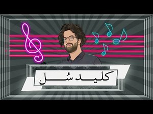 آموزش نت خوانی با کلید سل | Treble Clef