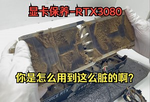 显 卡 保 养 RTX3080：尘埃包浆 深度拆解 全面保养