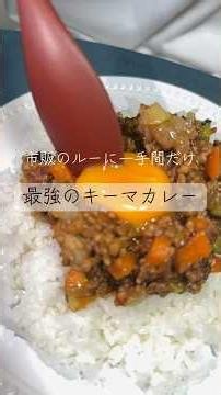 市販のルーに一手間で最強のキーマカレー #簡単レシピ #料理