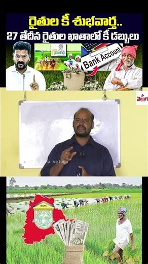 27 తేదీన రైతుల ఖాతాలో కీ డబ్బులు..! RYTHU Bharosa | Revanth Reddy | Congress | Telangana Velugu