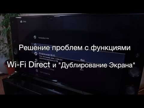 BRAVIA - Решение проблем с подключением по Wi-Fi Direct и функцией Дублирования Экрана