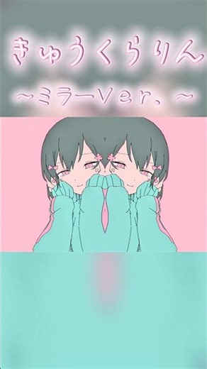 Kyuukurarin Mirror Ver. [Request: Nikukyu Neko] #Kyuukurarin #vocaloid #short