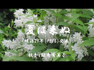 夏は来ぬ （ 鮫島有美子 ）日本語の歌詞付き