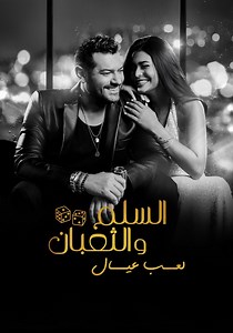 ‫السلم والثعبان ٢: لعب عيال - شاهدوا بالبث أونلاين