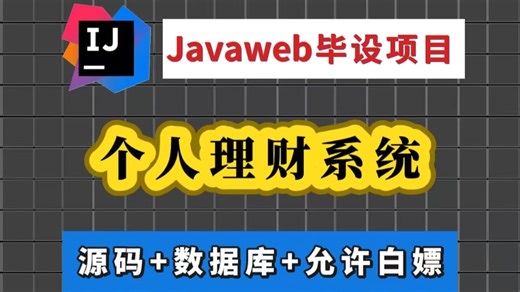 【2026精选】Java个人理财系统（附源码）-基于springboot -idea开发-保姆级视频教程Java开发Java练手项目-Java课设