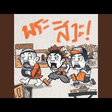 พระสิวะ? (MONK?) (feat. JP1)