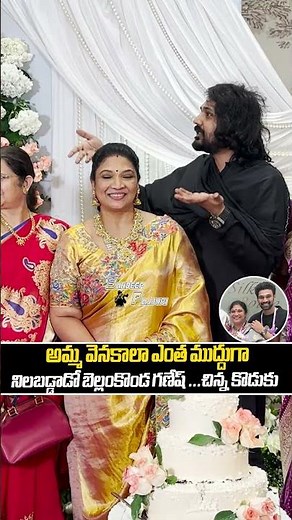 అమ్మ వెనకాలా ఎంత ముద్దుగా నిలబడ్డాడో బెల్లంకొండ గణేష్ ...చిన్న కొడుకు | #trendingshorts #shortsfeed