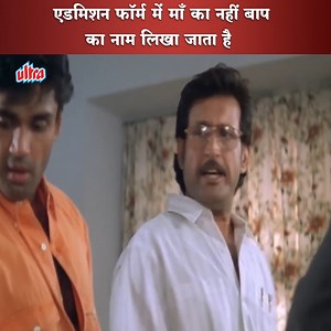 86K views · 1.1K reactions | एडमिशन फॉर्म में माँ का नहीं बाप का नाम लिखा जाता है #Bollywood #Movies #suneilshetty #SunilShetty #AmrishPuri #FilmyDuniya #trendingvideo #kalasamrajya #BlockBuster #Movie #scene #part | Ultra Filmy Duniya | Facebook