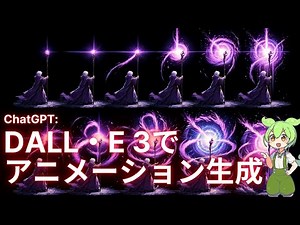 DALL・E 3にアニメーションを生成させる方法とその仕組み解説【ChatGPT】