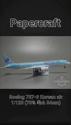Papercraft Boeing 787-9 Korean air 1:120 (70% 축소 34cm) #papercraft #boeing #craft #air #boeing787 #korean