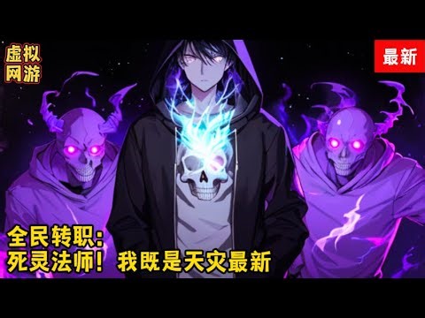 《全民转职：死灵法师！我即是天zai 》第4120-4121集：游戏降临现实，世界规则巅峰，人类进入全民转职时代。转职当天，林默语成为唯一性隐藏职业，死灵法师。获得神级天赋，仅1级天赋就令所有技能增强