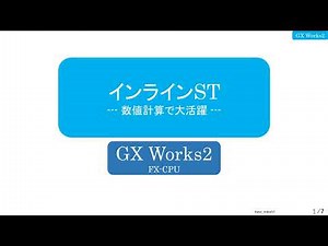 インラインSTの作り方 GX Works2
