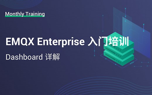 EMQX 企业版入门培训：Dashboard 详解