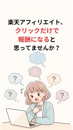 【私が月5万達成した方法】楽天アフィリエイトはクリックだけで稼げる？紹介してない商品で成果が出た話 #アメブロ #お金 楽天アフィリエイト