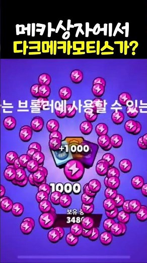 무료 다크 메카 모티스 뽑기 브롤 메카상자 [브롤스타즈]