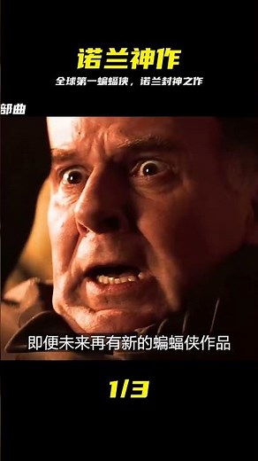 全球排名第一！諾蘭蝙蝠俠三部曲，劇情全程高能 #蝙蝠侠三部曲，诺兰，动作电影，全球排名第一，电影解说