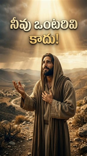 నీవు ఒంటరివి కాదు! || You're Not Alone #dailypromise #shorts