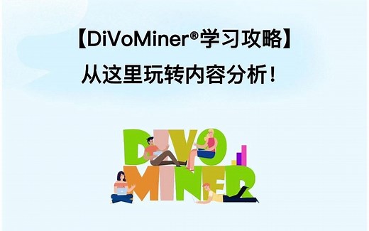 【DiVoMiner学习攻略】从这里玩转内容分析！