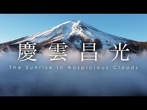初日の出 2019 - The Sunrise in Auspicious Clouds | 慶雲昌光 空撮 ドローン