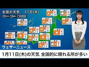1月11日(木)の天気予報 全国的に晴れる所が多い 北陸は貴重な晴天に