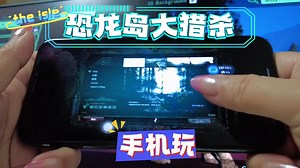 恐龙岛theisle手机玩咯 加团带你飞 - FC任玩堂的动态 - TapTap