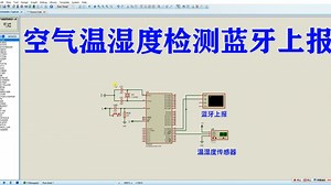 基于51单片机的空气温湿度检测proteus仿真