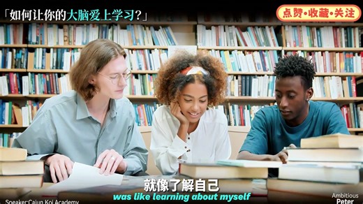 如何让大脑爱上学习？——Cajun Koi Academy【中英字幕】