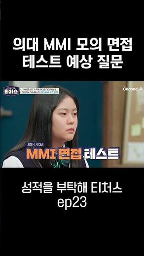 의대 MMI 모의면접 #티처스