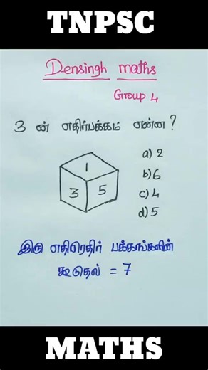 tnpsc maths / tnpsc maths shortcuts / tnpsc group 4 maths / tnpsc group 4 / tnpsc group 2 maths / tnpsc #tnpsc #tnpscgroup4 #tnpscgroup2 #tnpscpreparation #tnpscexamcoaching #tnpscexam | Densingh Maths