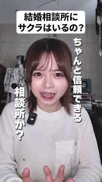 【婚活】結婚相談所にサクラはいるの？