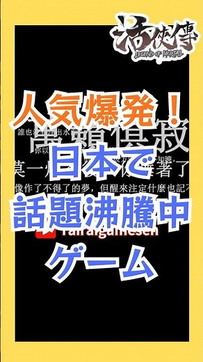 活俠傳人気急上昇 #活俠傳 #活侠伝 #legendofmortal