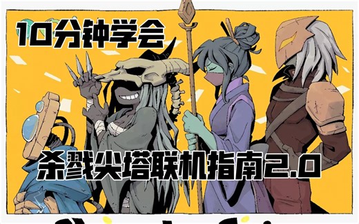 【杀戮尖塔联机指南2.0】支持Steam直连啦！10分钟学会如何与小伙伴一起快乐爬塔！